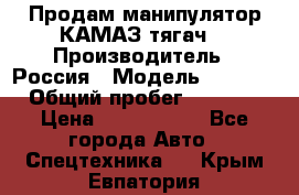 Продам манипулятор КАМАЗ тягач  › Производитель ­ Россия › Модель ­ 5 410 › Общий пробег ­ 5 000 › Цена ­ 1 000 000 - Все города Авто » Спецтехника   . Крым,Евпатория